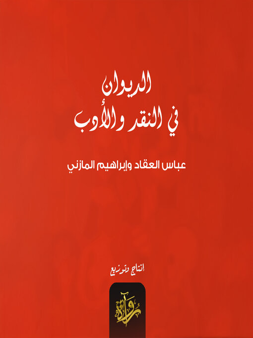 Title details for الديوان في النقد والأدب by عباس العقاد - Available